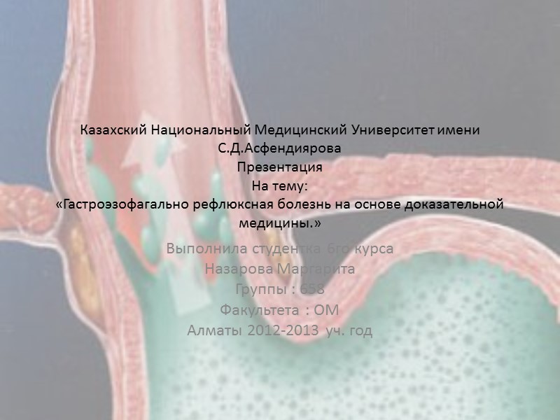 Казахский Национальный Медицинский Университет имени С.Д.Асфендиярова Презентация На тему: «Гастроэзофагально рефлюксная болезнь на основе